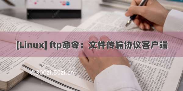 [Linux] ftp命令：文件传输协议客户端