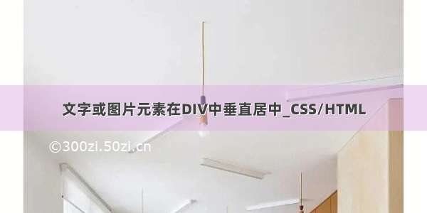 文字或图片元素在DIV中垂直居中_CSS/HTML