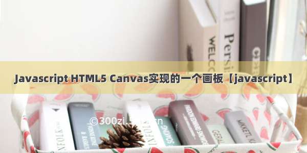 Javascript HTML5 Canvas实现的一个画板【javascript】
