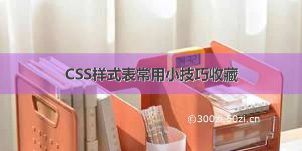 CSS样式表常用小技巧收藏