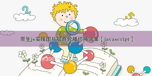 原生js实现图片层叠轮播切换效果【javascript】