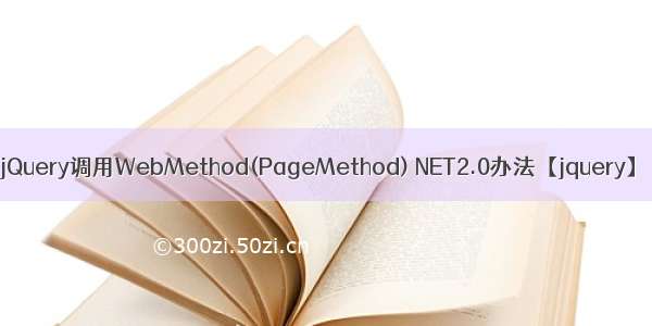 jQuery调用WebMethod(PageMethod) NET2.0办法【jquery】