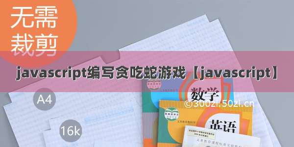 javascript编写贪吃蛇游戏【javascript】