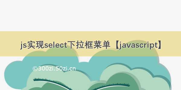 js实现select下拉框菜单【javascript】
