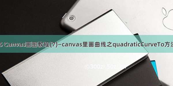 html5 Canvas画图教程(7)—canvas里画曲线之quadraticCurveTo方法技巧