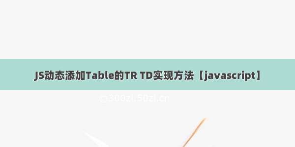 JS动态添加Table的TR TD实现方法【javascript】