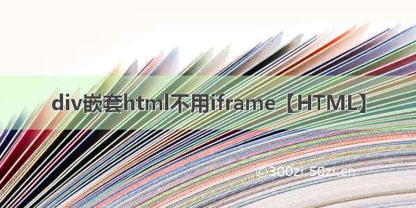 div嵌套html不用iframe【HTML】