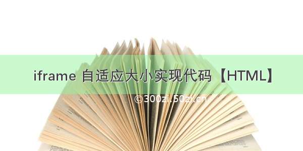 iframe 自适应大小实现代码【HTML】