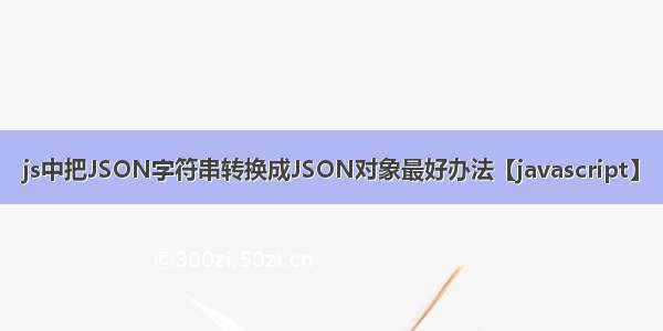 js中把JSON字符串转换成JSON对象最好办法【javascript】