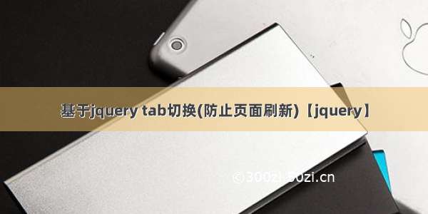 基于jquery tab切换(防止页面刷新)【jquery】