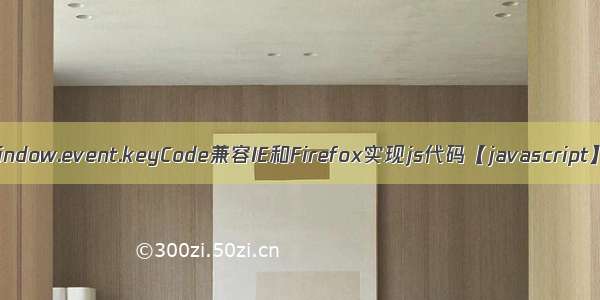 window.event.keyCode兼容IE和Firefox实现js代码【javascript】