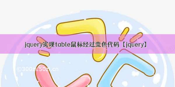 jquery实现table鼠标经过变色代码【jquery】