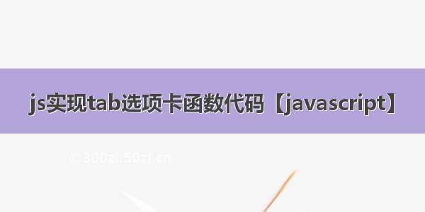 js实现tab选项卡函数代码【javascript】
