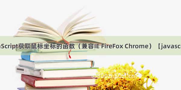 JavaScript获取鼠标坐标的函数（兼容IE FireFox Chrome）【javascript】