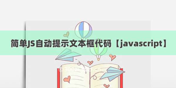 简单JS自动提示文本框代码【javascript】
