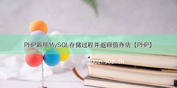PHP调用MySQL存储过程并返回值办法【PHP】