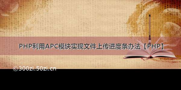 PHP利用APC模块实现文件上传进度条办法【PHP】