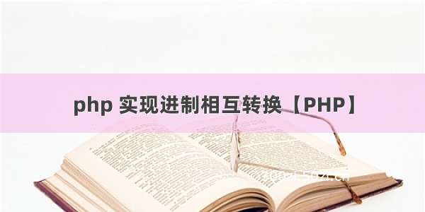 php 实现进制相互转换【PHP】