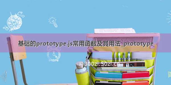 基础的prototype.js常用函数及其用法_prototype