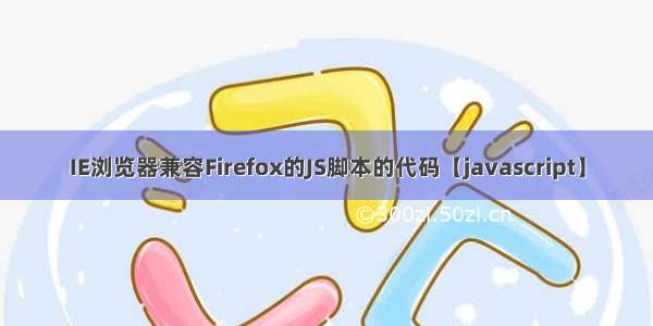 IE浏览器兼容Firefox的JS脚本的代码【javascript】