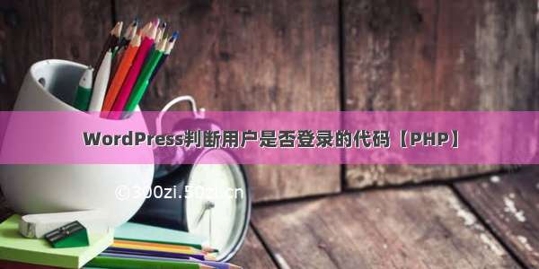 WordPress判断用户是否登录的代码【PHP】