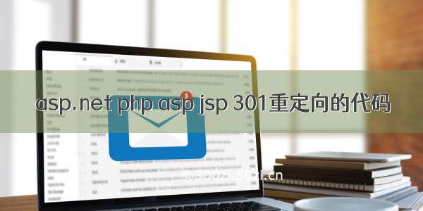 asp.net php asp jsp 301重定向的代码