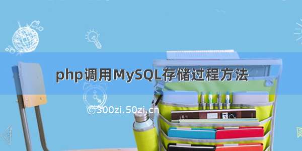 php调用MySQL存储过程方法