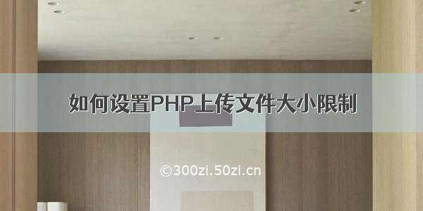 如何设置PHP上传文件大小限制