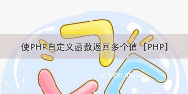 使PHP自定义函数返回多个值【PHP】