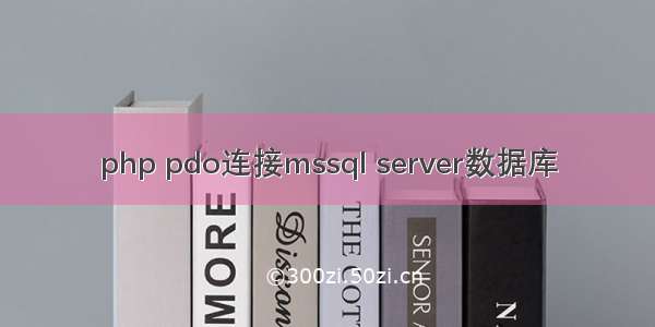 php pdo连接mssql server数据库