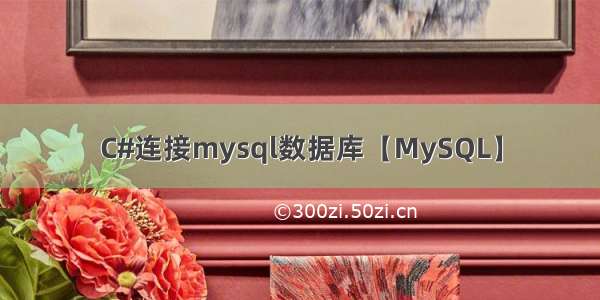 C#连接mysql数据库【MySQL】