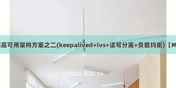 mysql高可用架构方案之二(keepalived+lvs+读写分离+负载均衡)【MySQL】