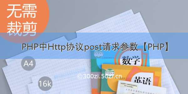 PHP中Http协议post请求参数【PHP】