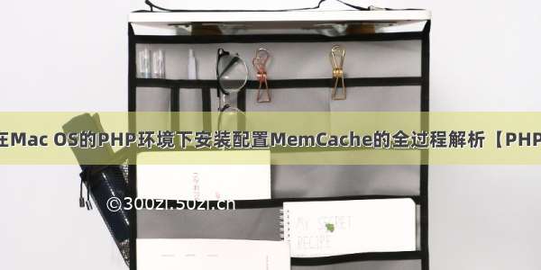 在Mac OS的PHP环境下安装配置MemCache的全过程解析【PHP】