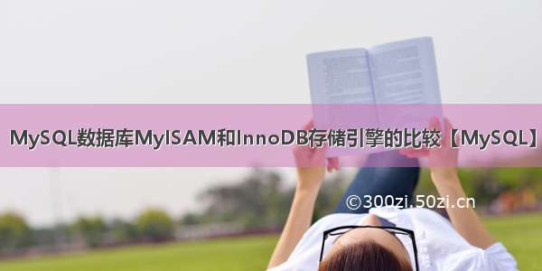 MySQL数据库MyISAM和InnoDB存储引擎的比较【MySQL】