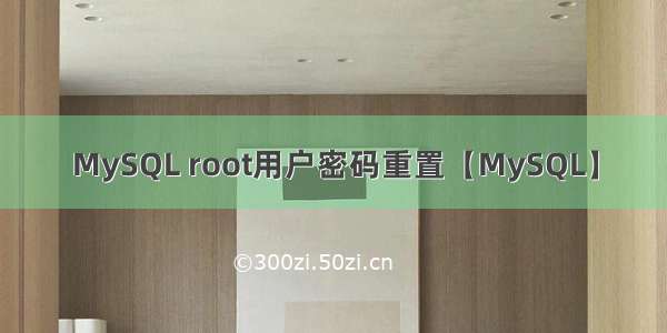 MySQL root用户密码重置【MySQL】