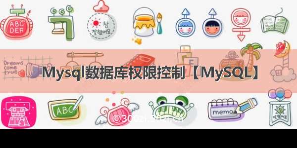 Mysql数据库权限控制【MySQL】