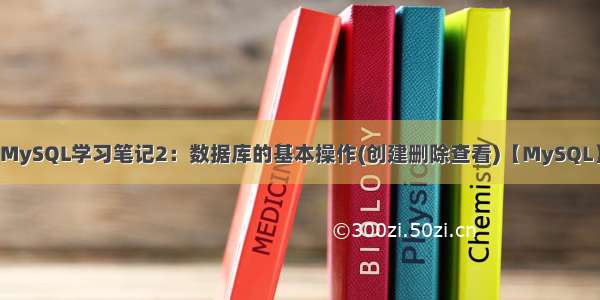 MySQL学习笔记2：数据库的基本操作(创建删除查看)【MySQL】