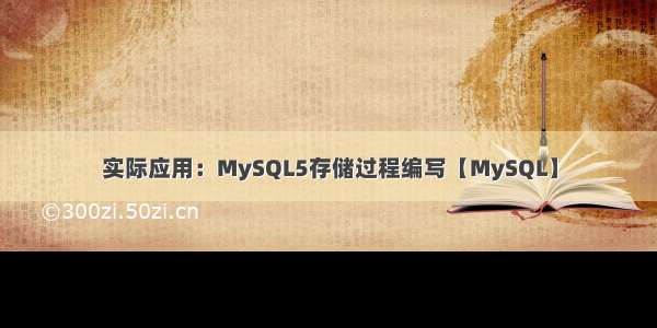 实际应用：MySQL5存储过程编写【MySQL】