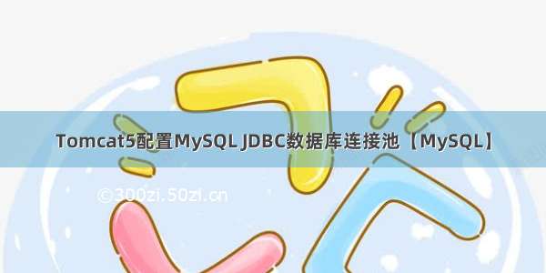 Tomcat5配置MySQL JDBC数据库连接池【MySQL】