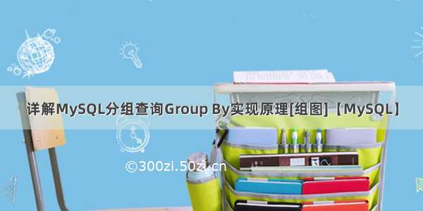 详解MySQL分组查询Group By实现原理[组图]【MySQL】