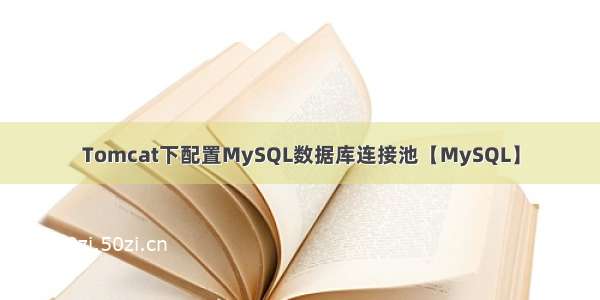 Tomcat下配置MySQL数据库连接池【MySQL】