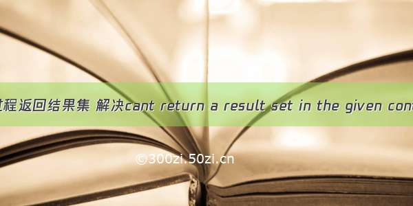 php调用存储过程返回结果集 解决cant return a result set in the given context错误办法