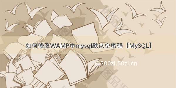 如何修改WAMP中mysql默认空密码【MySQL】