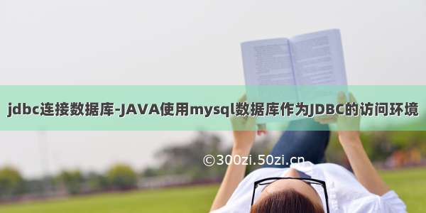 jdbc连接数据库-JAVA使用mysql数据库作为JDBC的访问环境