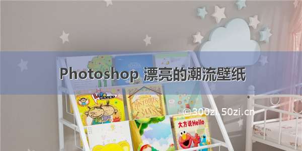 Photoshop 漂亮的潮流壁纸