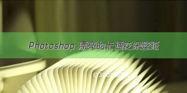 Photoshop 漂亮的卡通花朵壁纸