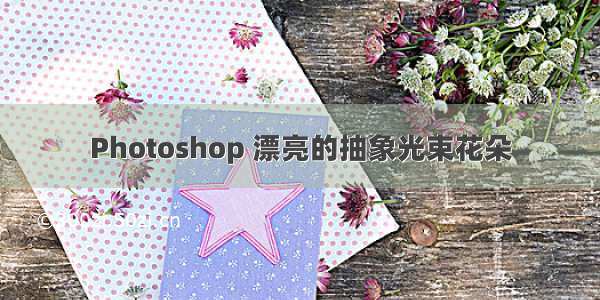 Photoshop 漂亮的抽象光束花朵