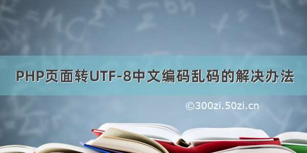 PHP页面转UTF-8中文编码乱码的解决办法