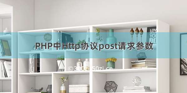 PHP中Http协议post请求参数